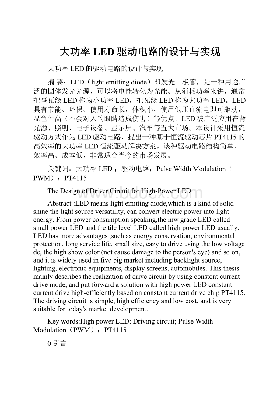 大功率LED驱动电路的设计与实现.docx