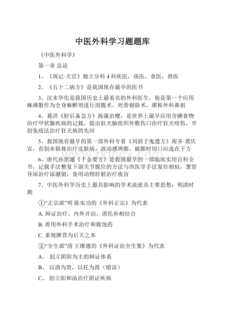 中医外科学习题题库.docx_第1页