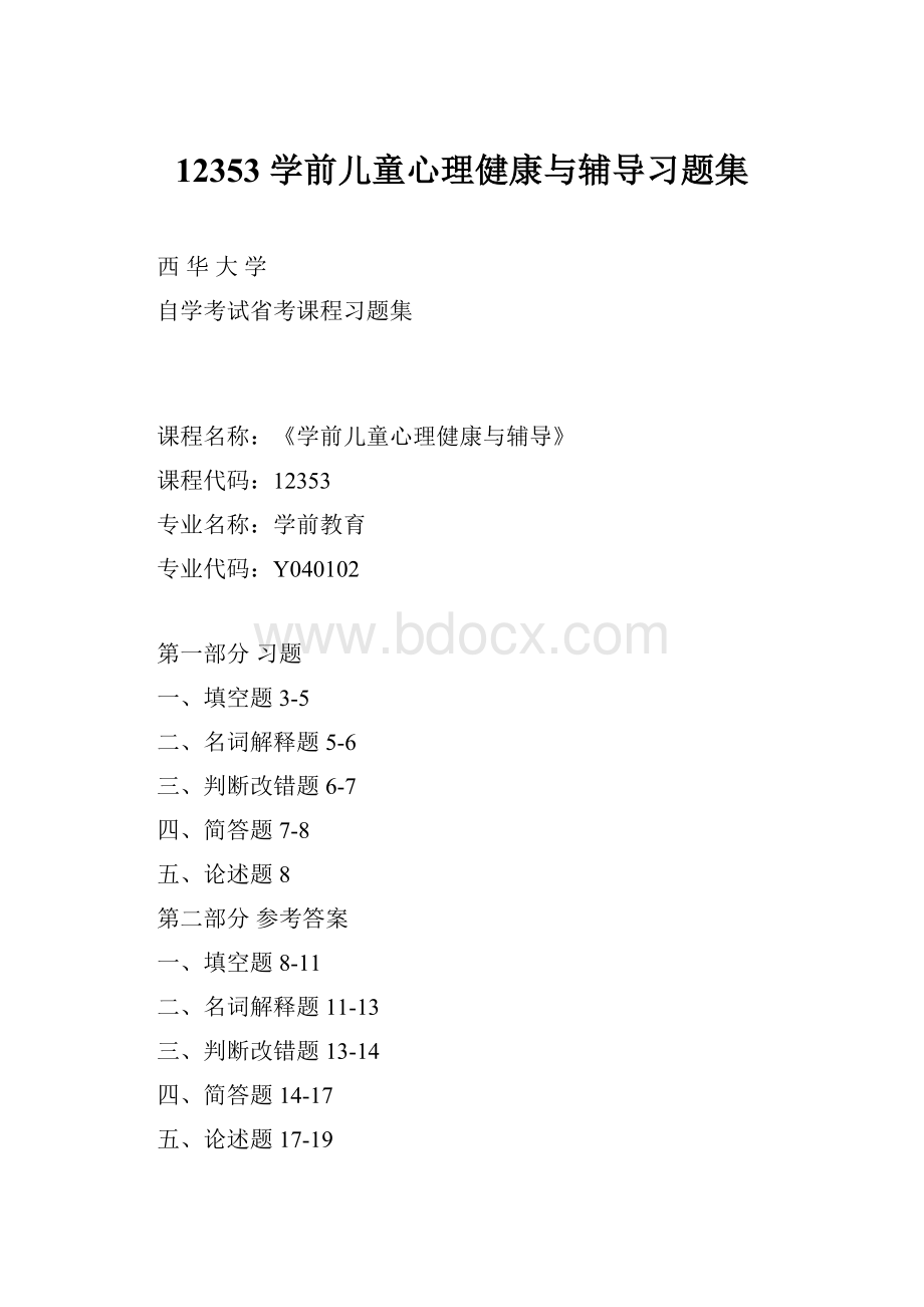 12353 学前儿童心理健康与辅导习题集.docx