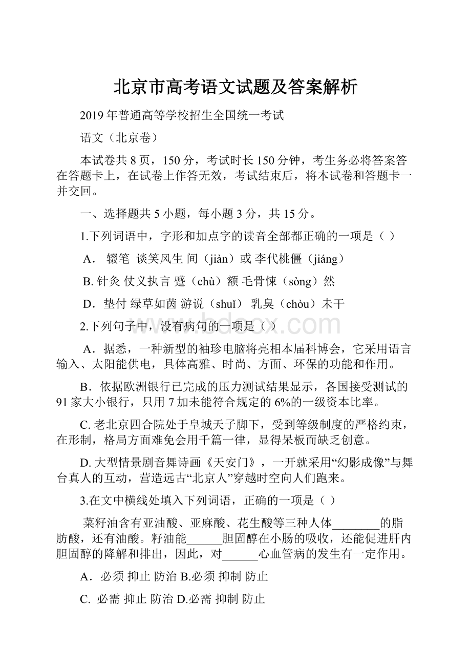 北京市高考语文试题及答案解析.docx_第1页