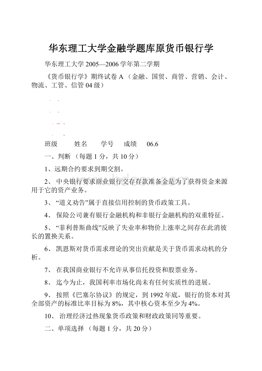 华东理工大学金融学题库原货币银行学.docx