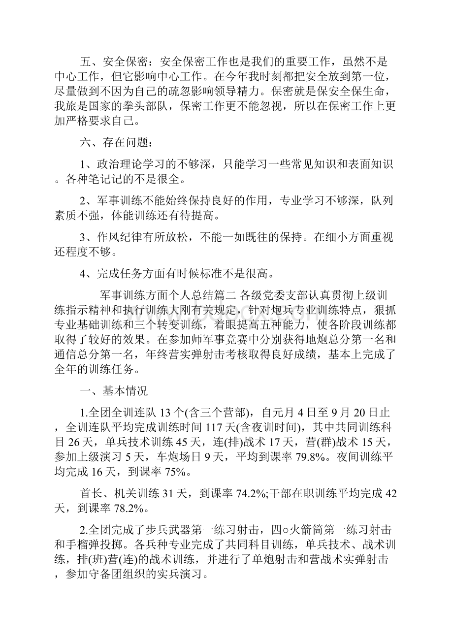 军事训练方面个人总结材料.docx_第2页