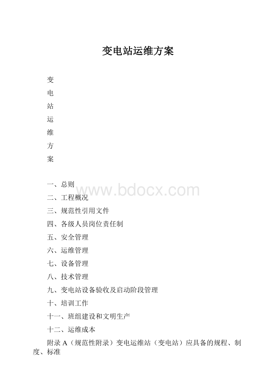 变电站运维方案.docx_第1页