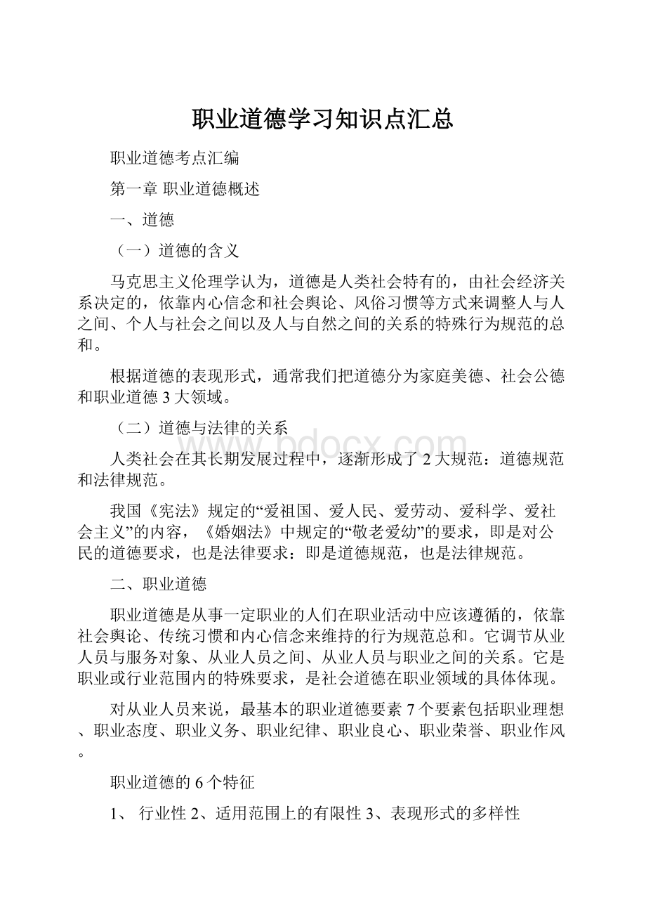 职业道德学习知识点汇总.docx_第1页