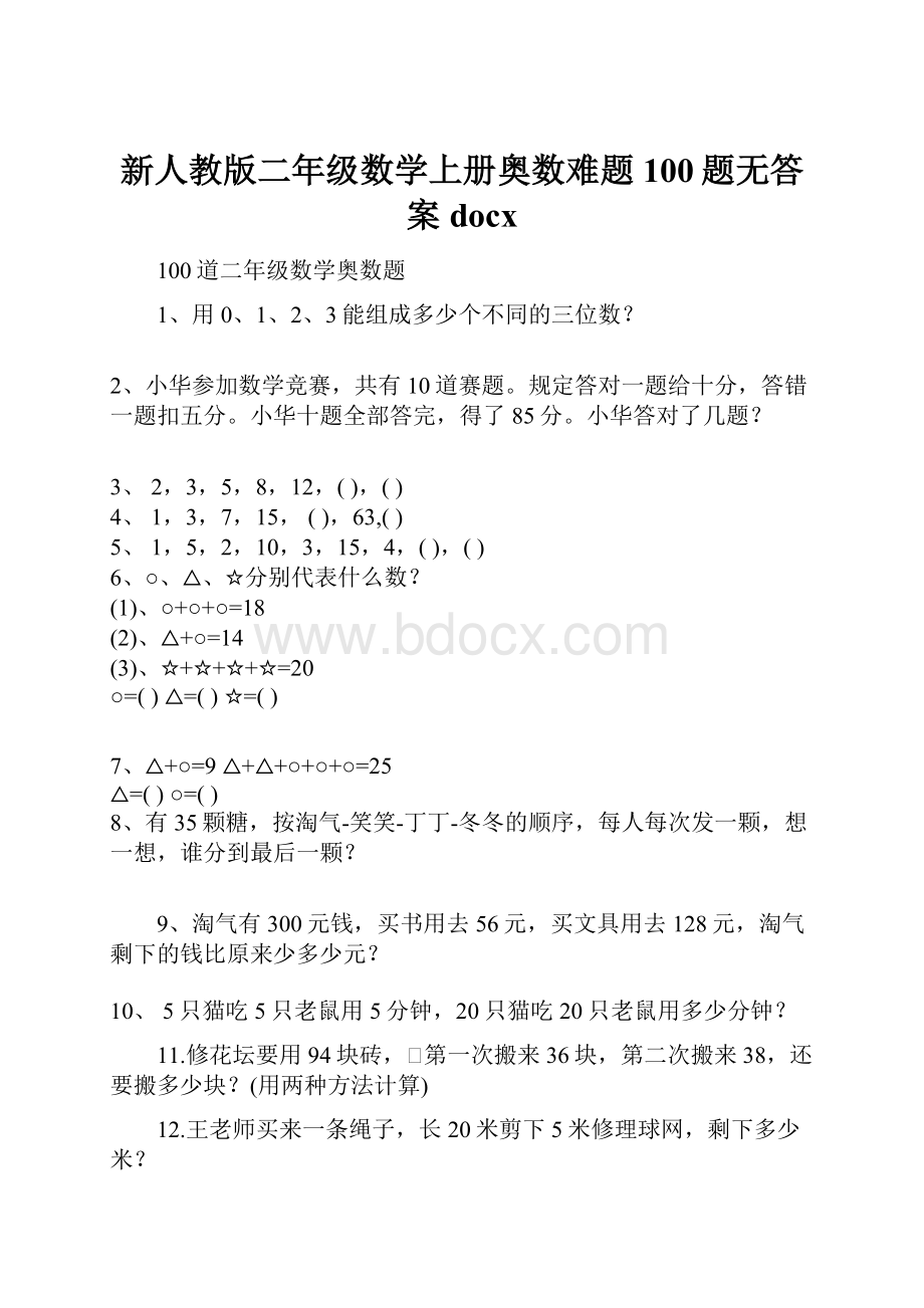 新人教版二年级数学上册奥数难题100题无答案docx.docx