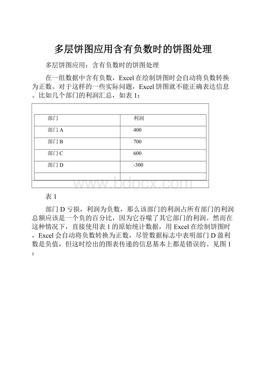 多层饼图应用含有负数时的饼图处理.docx_第1页