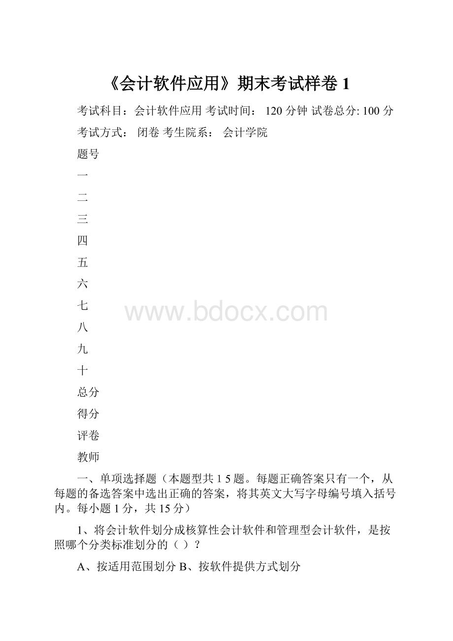 《会计软件应用》期末考试样卷1.docx