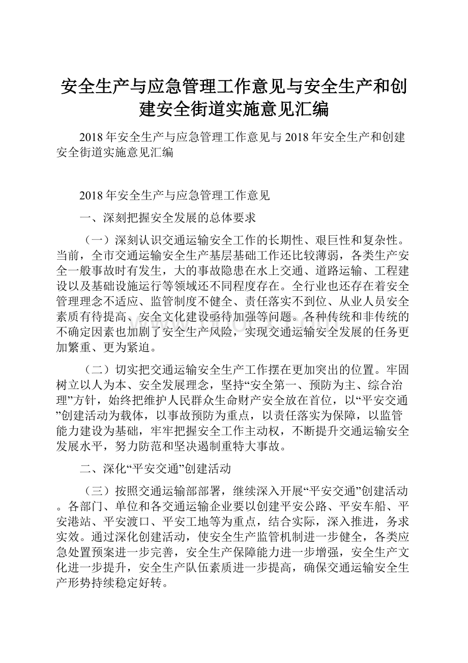 安全生产与应急管理工作意见与安全生产和创建安全街道实施意见汇编.docx_第1页