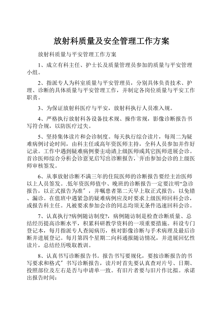 放射科质量及安全管理工作方案.docx