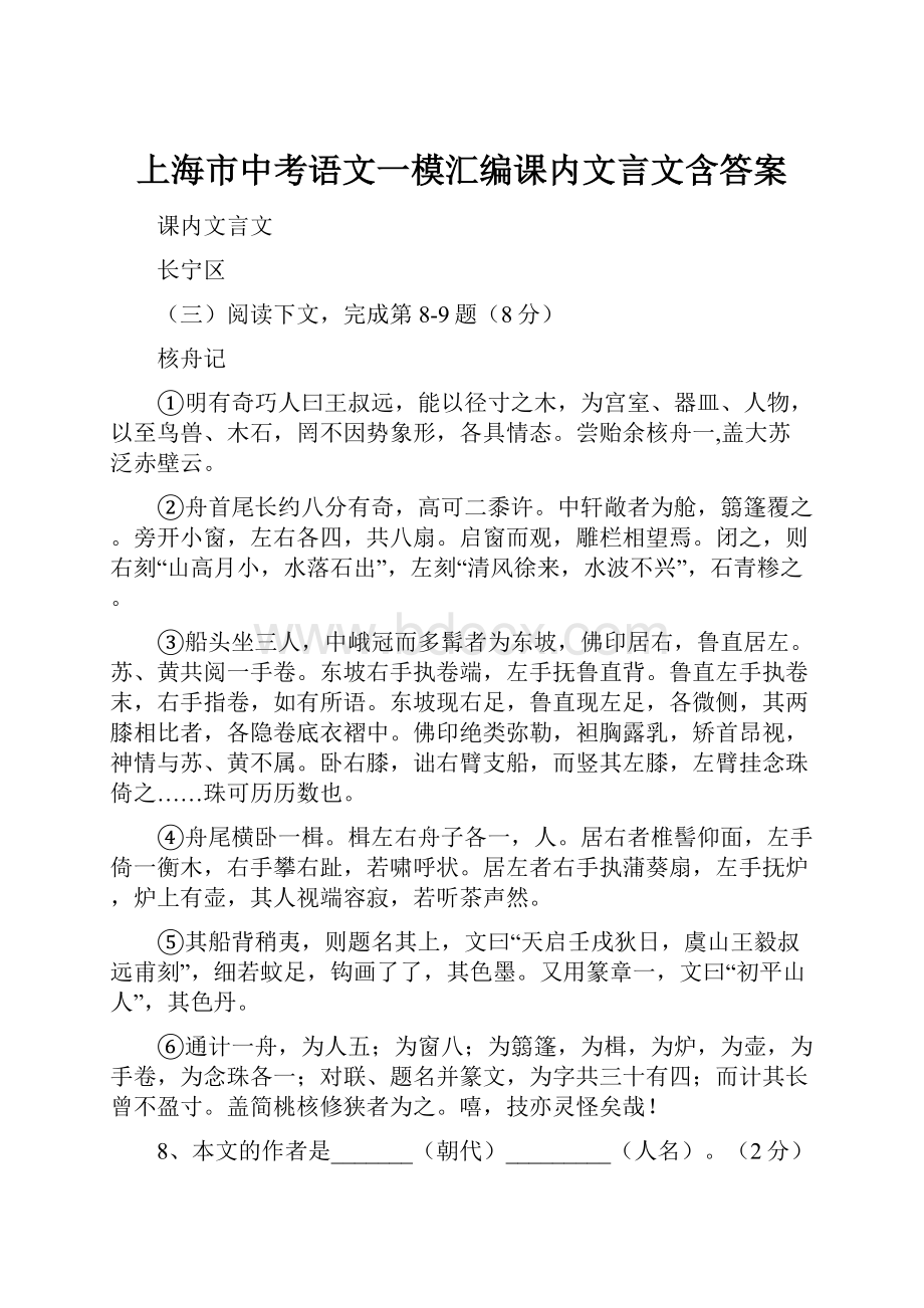 上海市中考语文一模汇编课内文言文含答案.docx