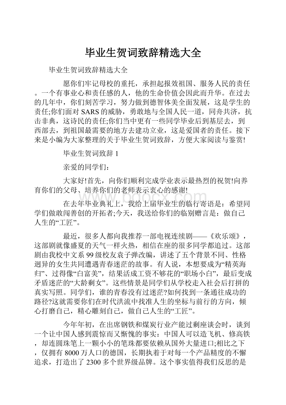 毕业生贺词致辞精选大全.docx