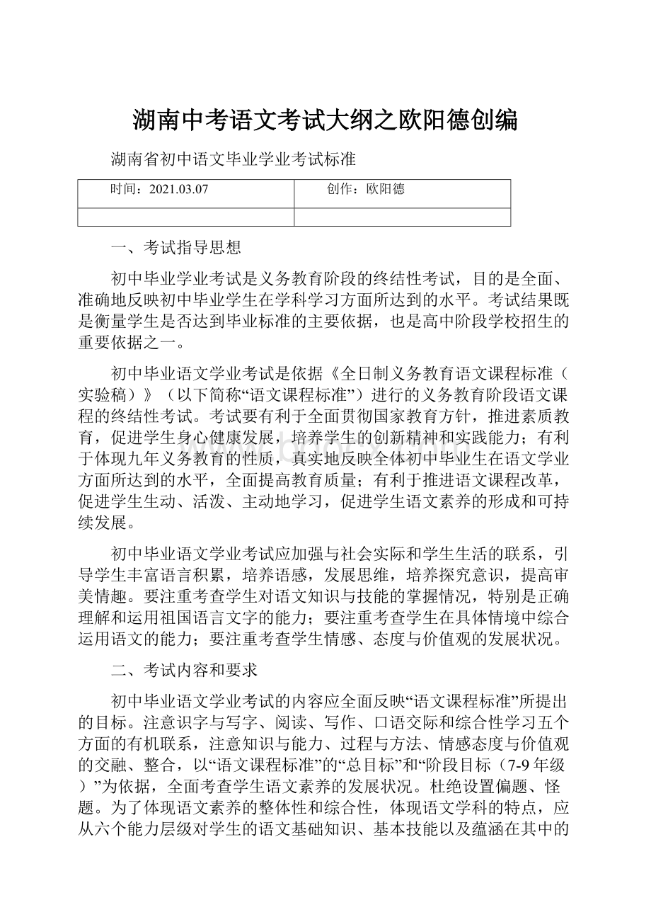 湖南中考语文考试大纲之欧阳德创编.docx_第1页