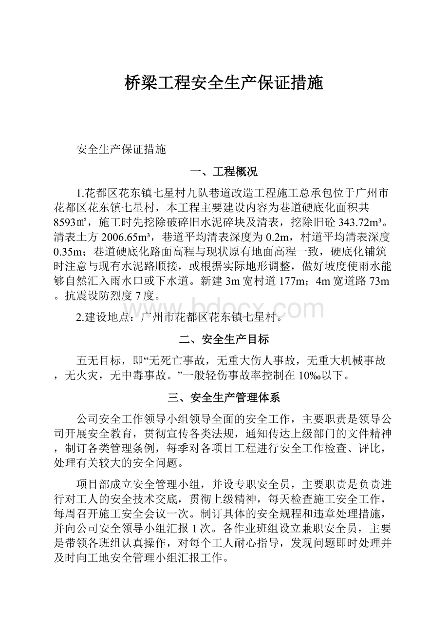 桥梁工程安全生产保证措施.docx