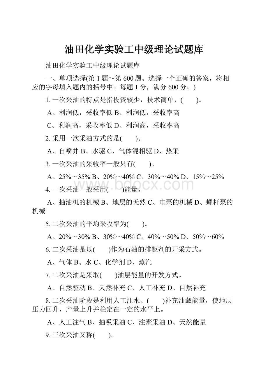 油田化学实验工中级理论试题库.docx