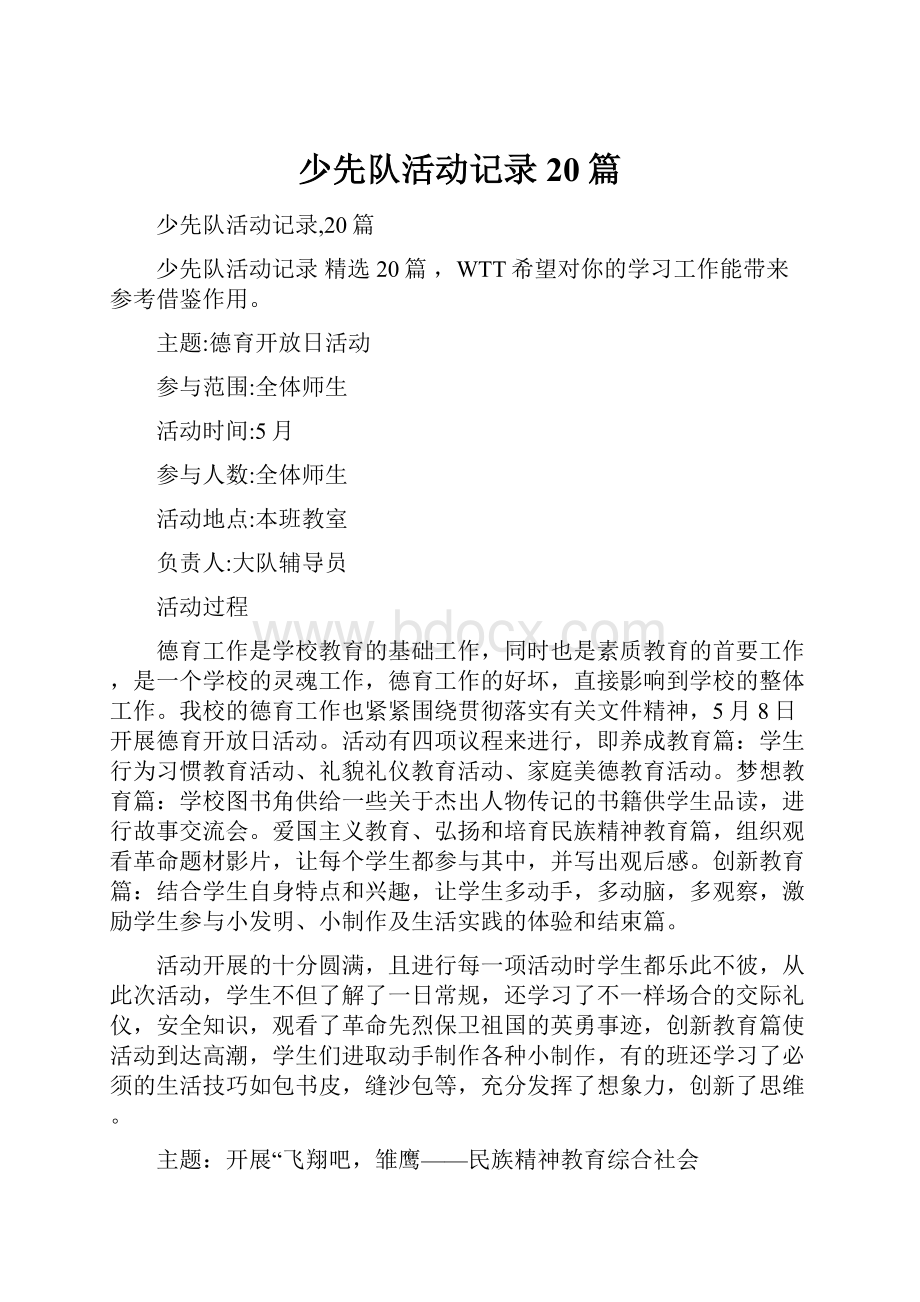 少先队活动记录20篇.docx_第1页