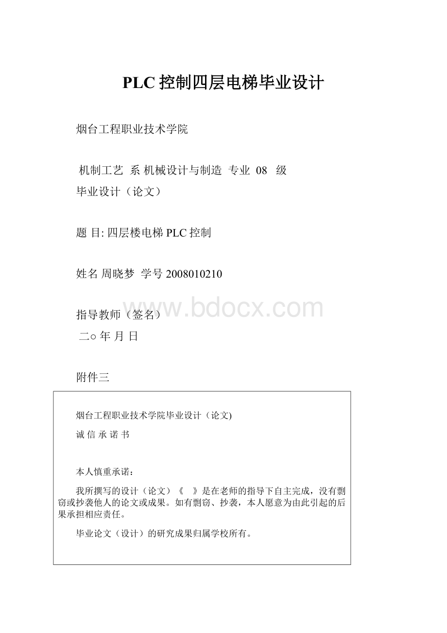 PLC控制四层电梯毕业设计.docx