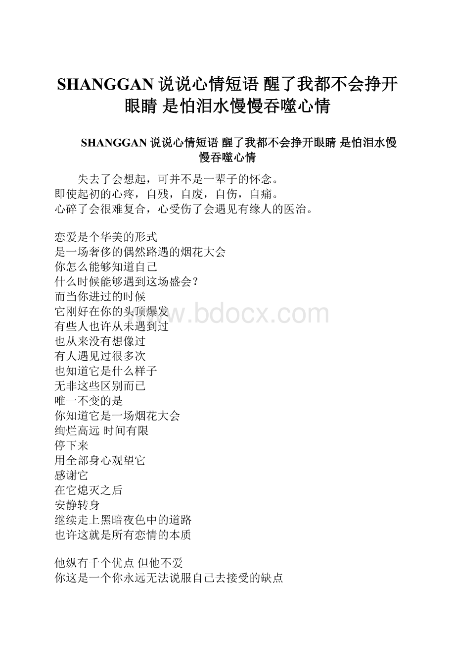 SHANGGAN说说心情短语 醒了我都不会挣开眼睛 是怕泪水慢慢吞噬心情.docx