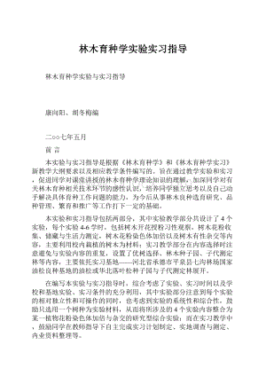 林木育种学实验实习指导.docx