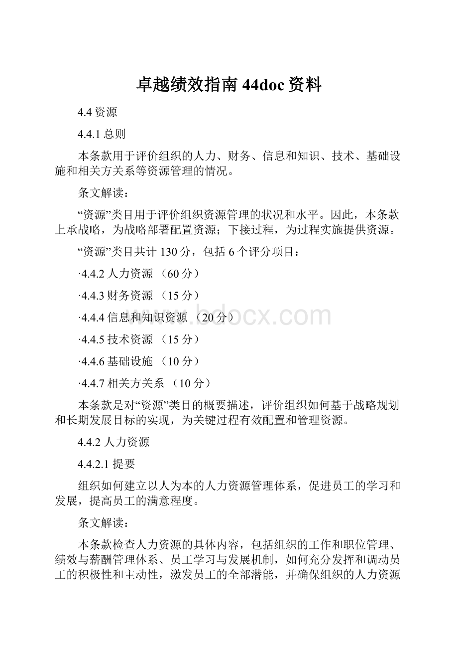 卓越绩效指南44doc资料.docx_第1页