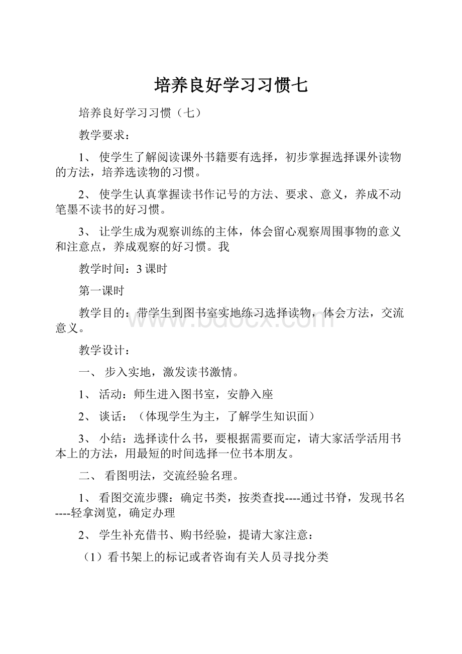 培养良好学习习惯七.docx