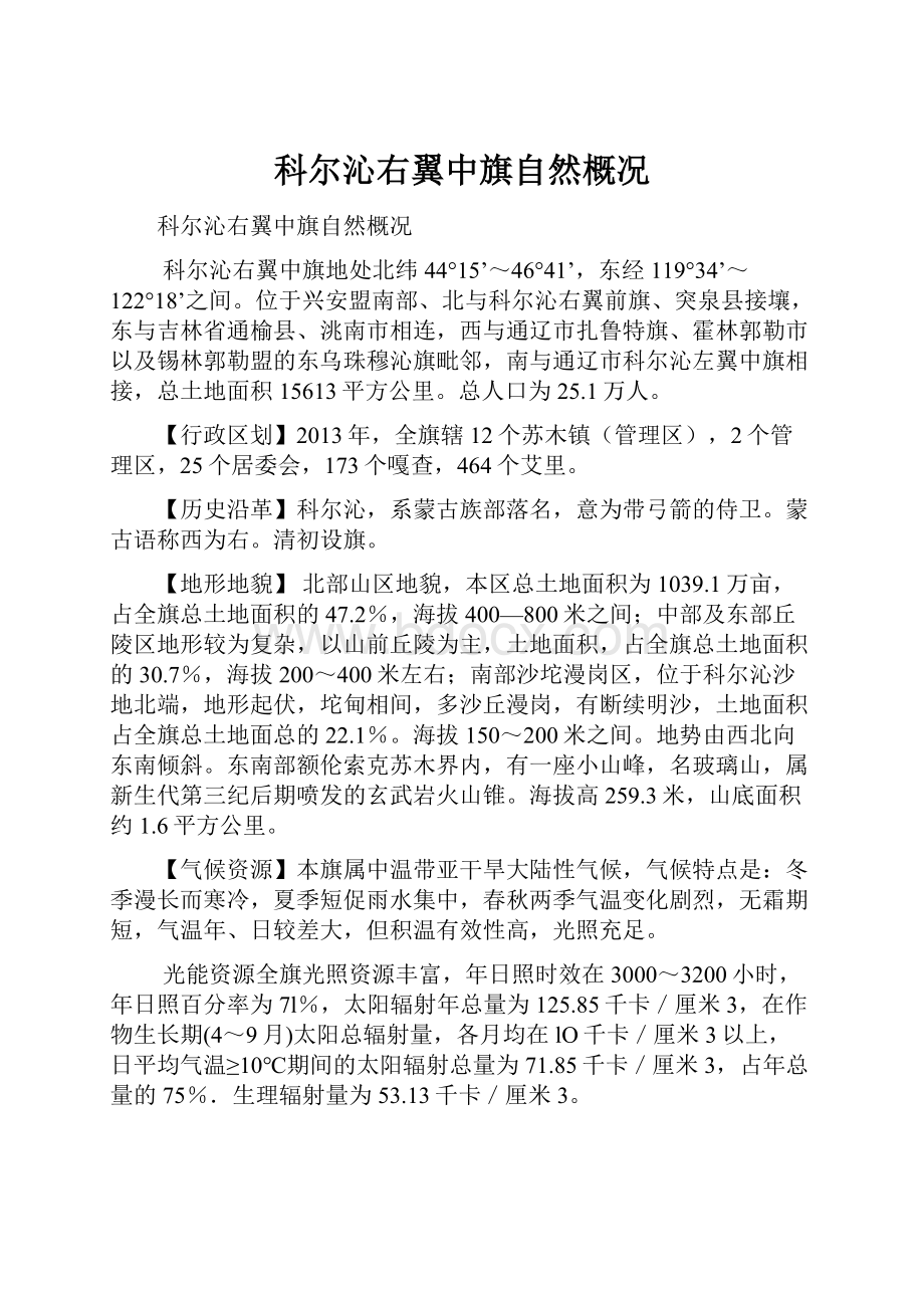 科尔沁右翼中旗自然概况.docx