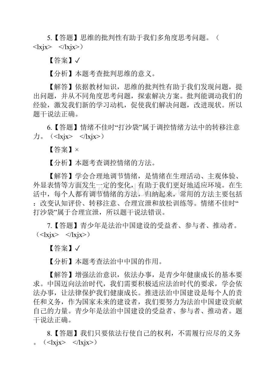 初中道德与法治人教部编版七年级下册期末章节测试习题5.docx_第3页