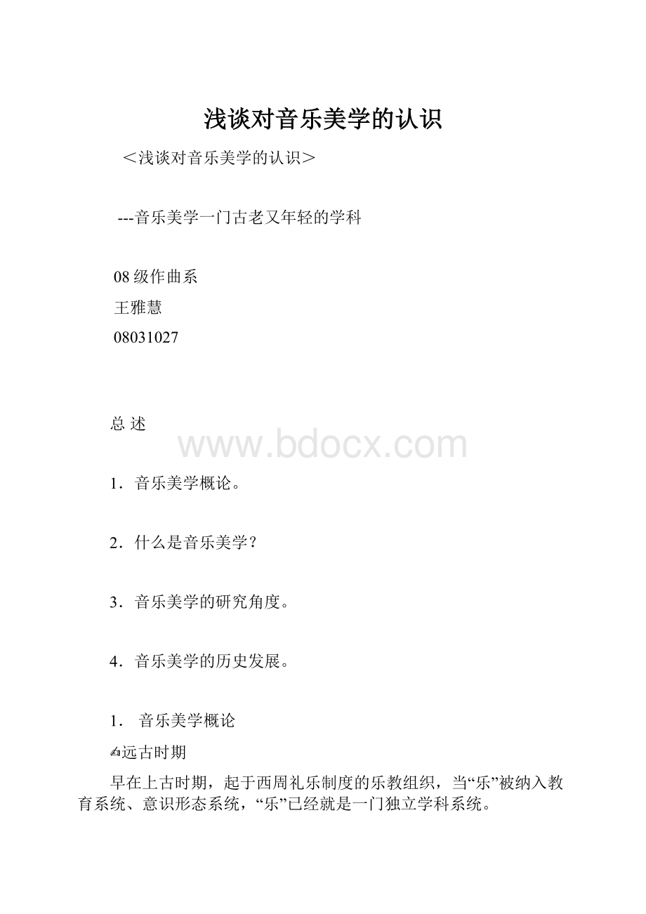 浅谈对音乐美学的认识.docx_第1页