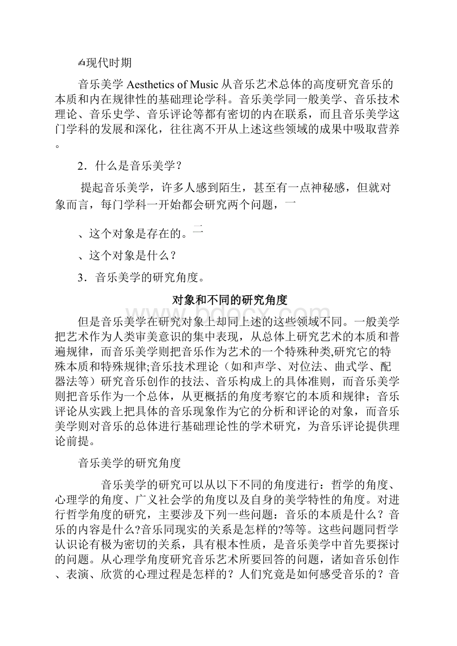 浅谈对音乐美学的认识.docx_第2页