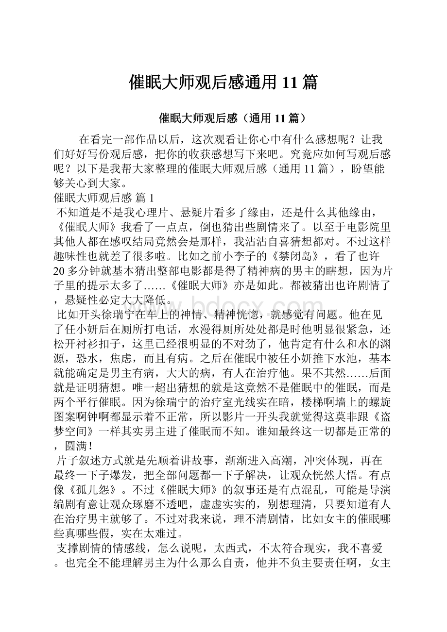 催眠大师观后感通用11篇.docx_第1页