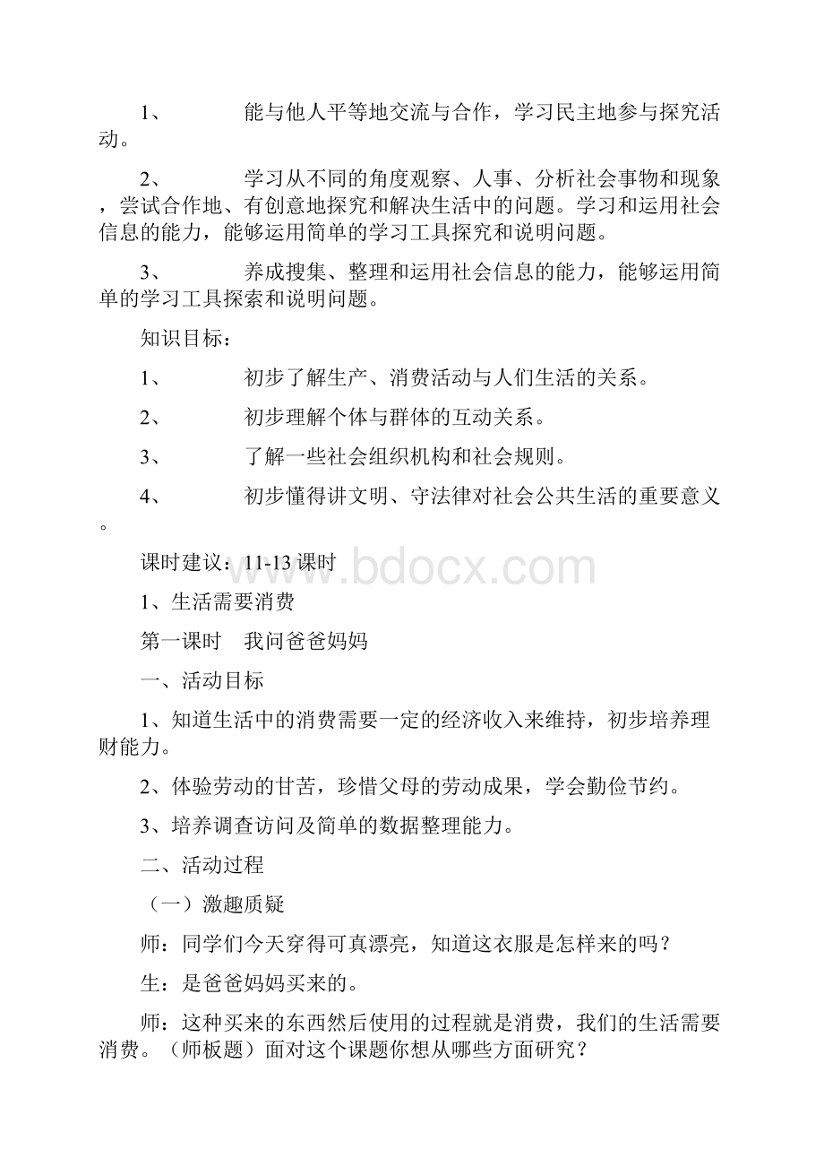 山东人民出版社小学四年级品德与社会上册教案1.docx_第2页