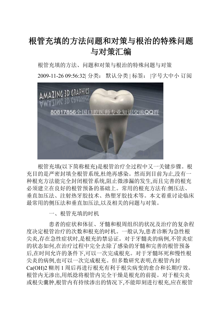 根管充填的方法问题和对策与根治的特殊问题与对策汇编.docx