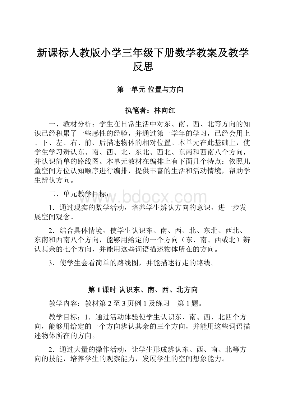 新课标人教版小学三年级下册数学教案及教学反思.docx