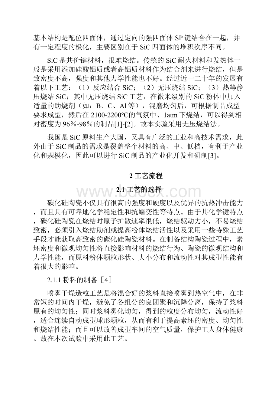 无压烧结碳化硅陶瓷防弹片的生产工艺设计.docx_第3页