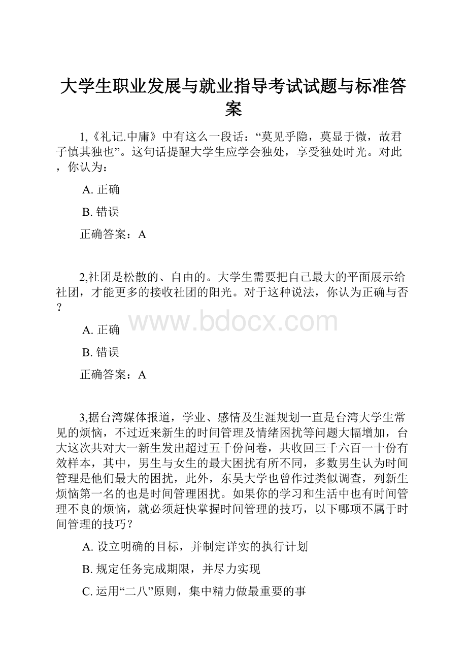 大学生职业发展与就业指导考试试题与标准答案.docx