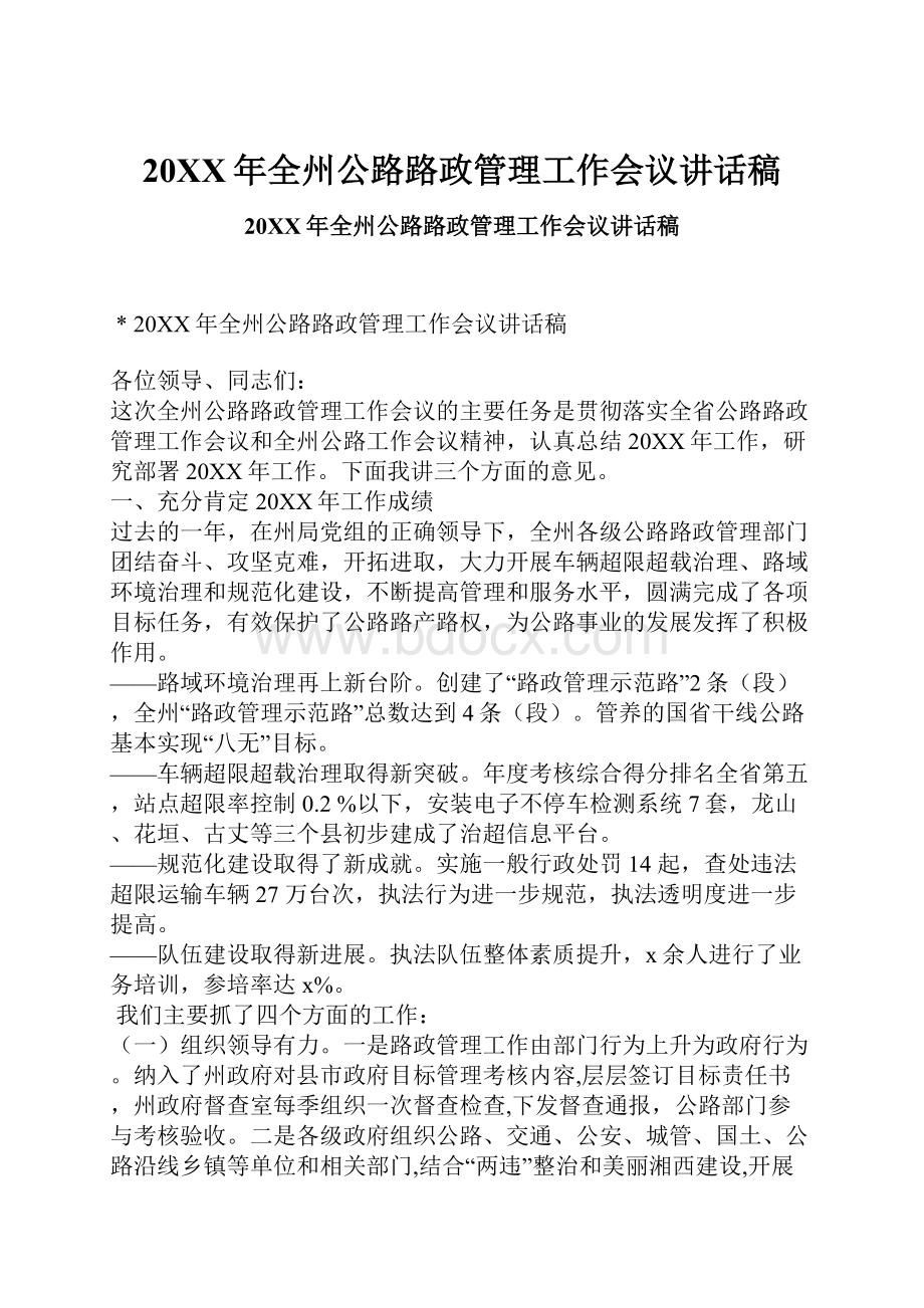 20XX年全州公路路政管理工作会议讲话稿.docx_第1页