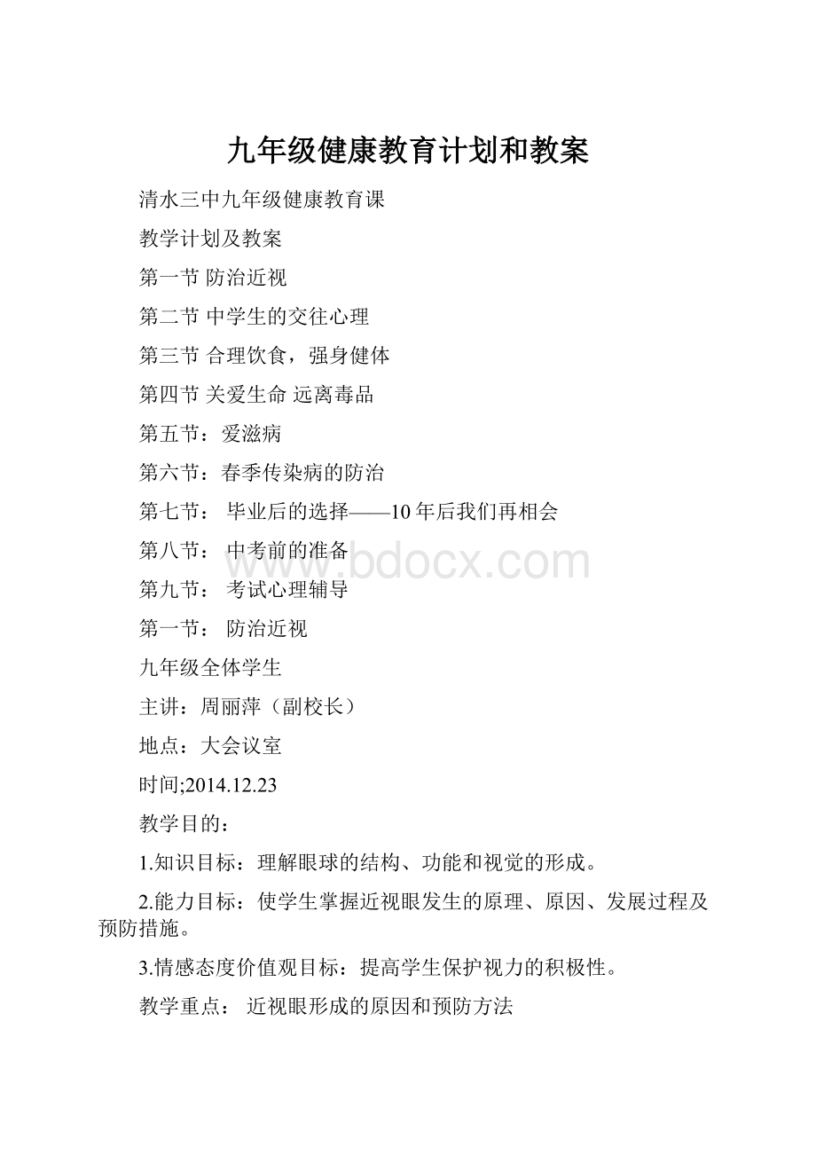 九年级健康教育计划和教案.docx