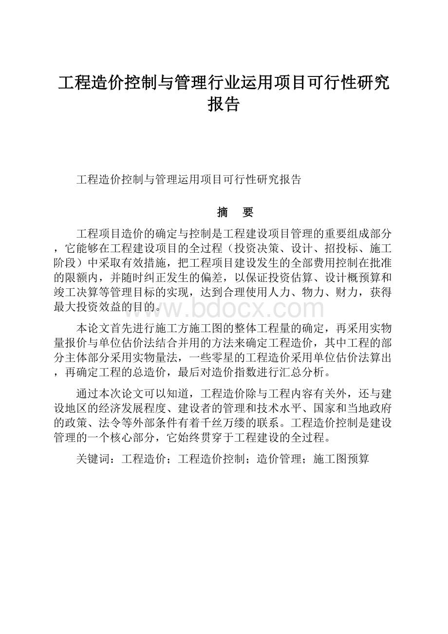 工程造价控制与管理行业运用项目可行性研究报告.docx_第1页