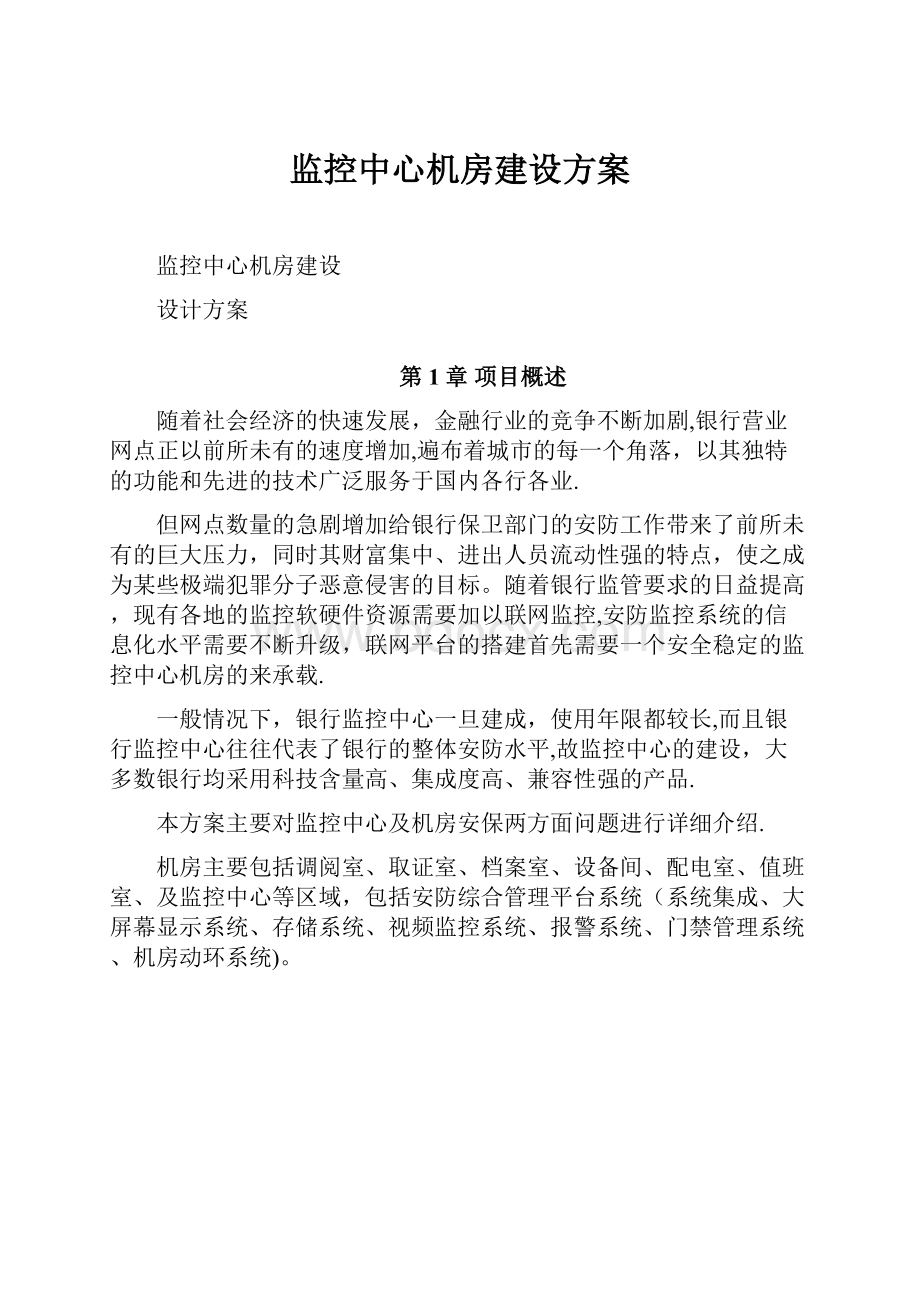 监控中心机房建设方案.docx_第1页