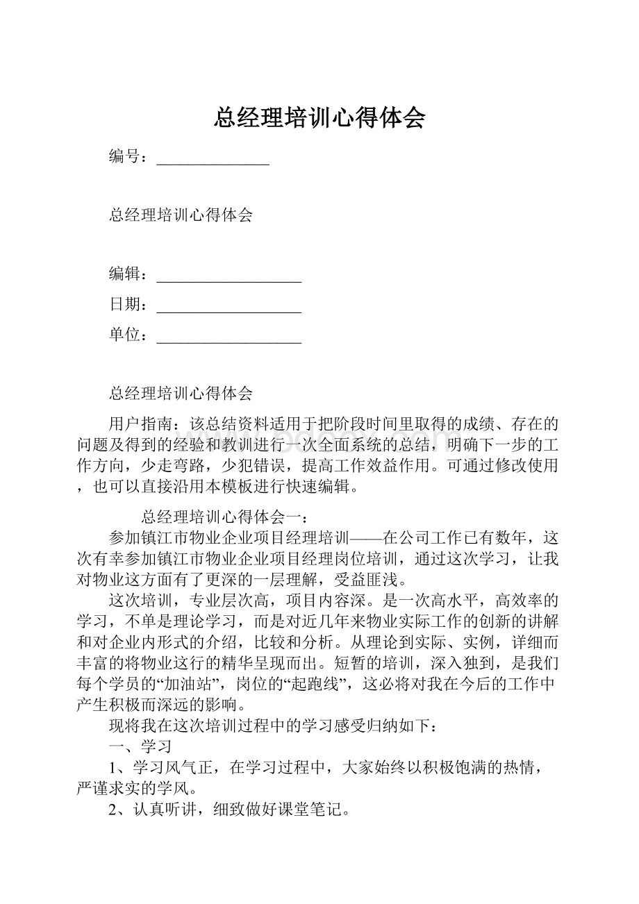 总经理培训心得体会.docx_第1页