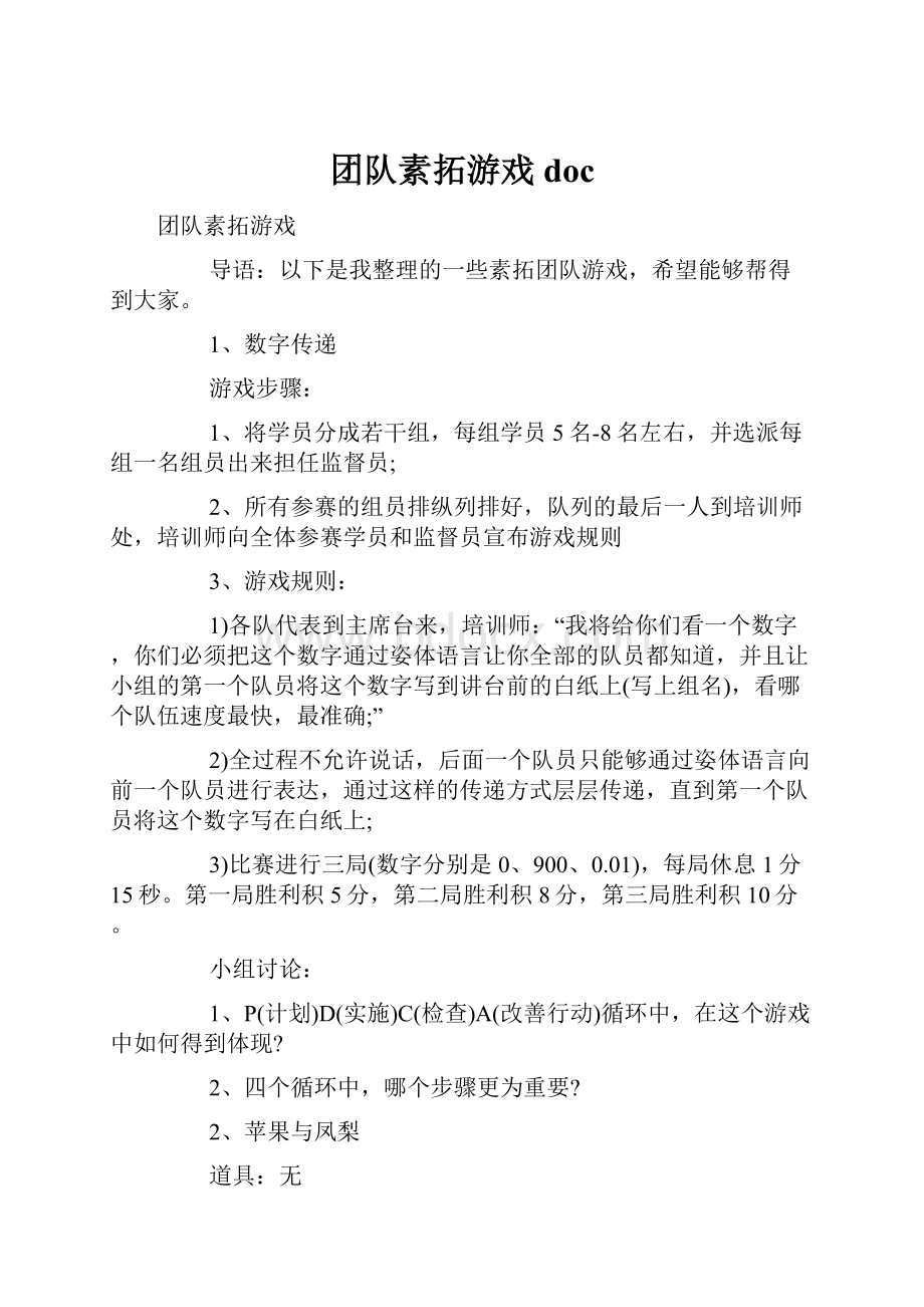 团队素拓游戏doc.docx