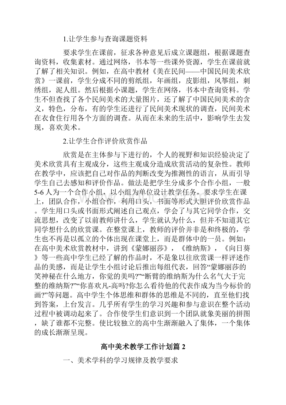 高中美术教学工作计划五篇.docx_第3页