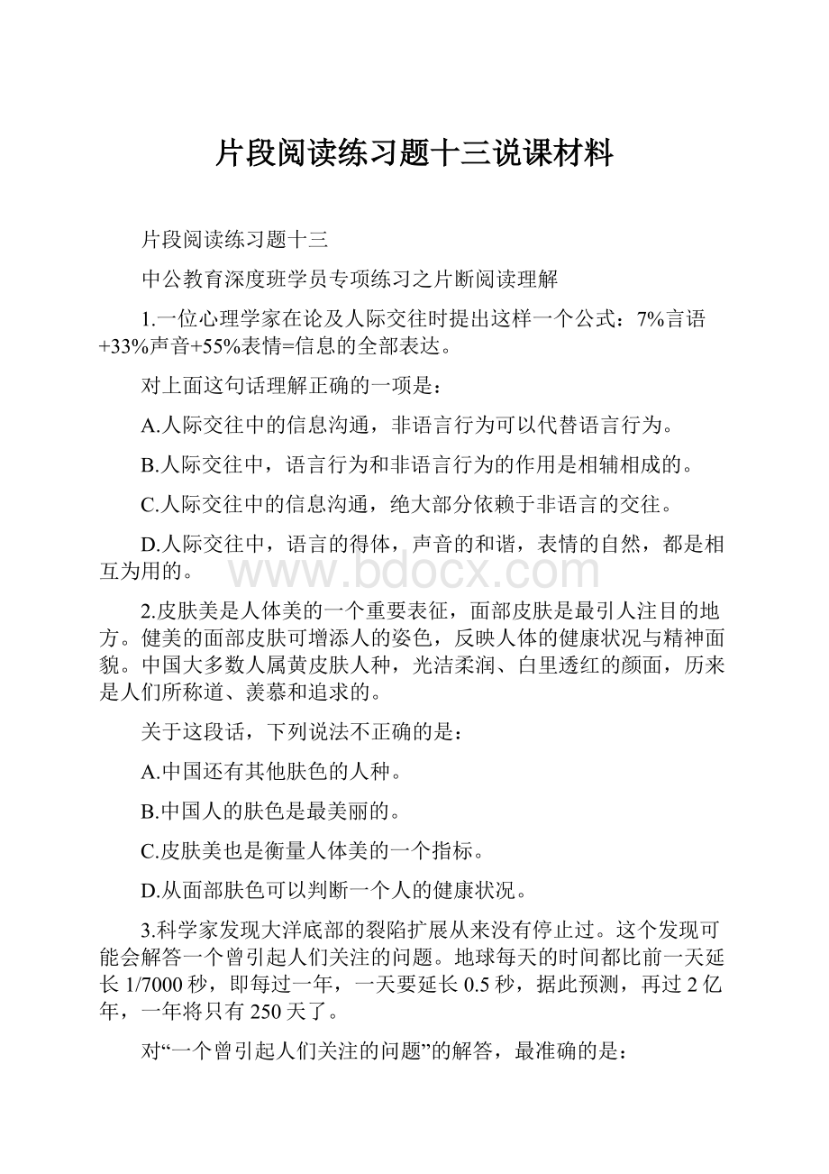 片段阅读练习题十三说课材料.docx_第1页