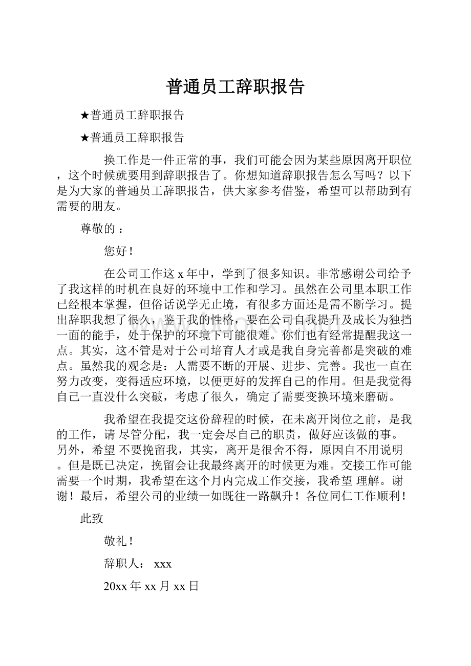 普通员工辞职报告.docx