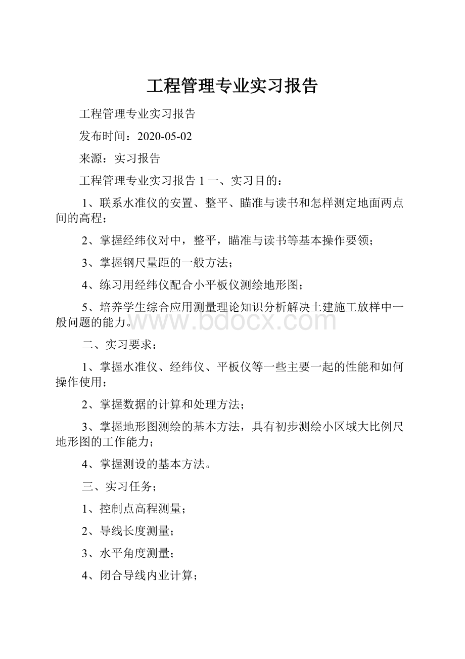 工程管理专业实习报告.docx_第1页