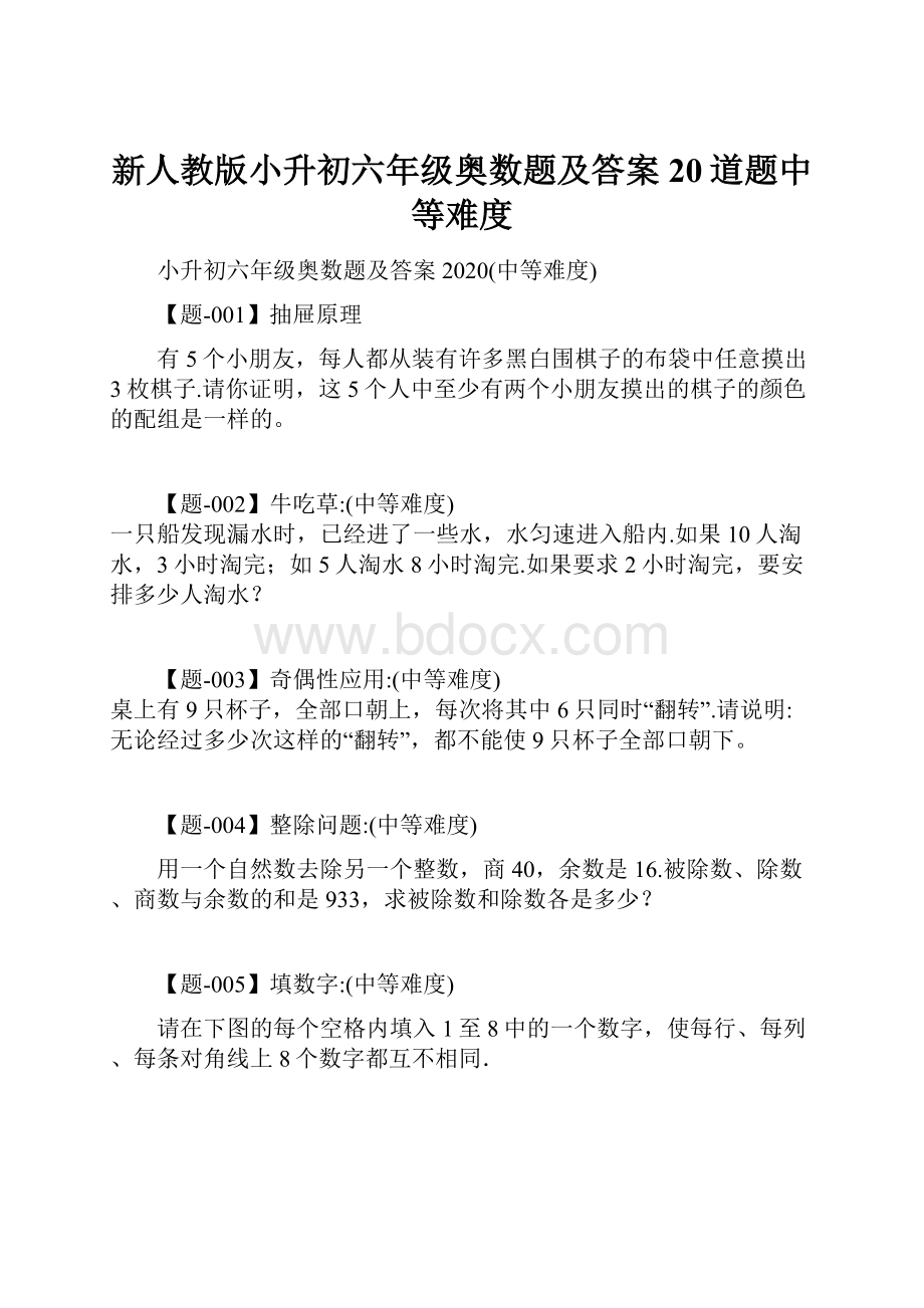 新人教版小升初六年级奥数题及答案 20道题中等难度.docx_第1页