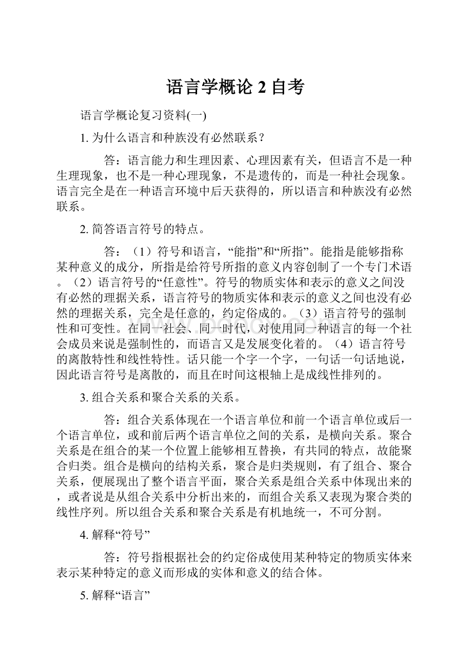 语言学概论2自考.docx_第1页