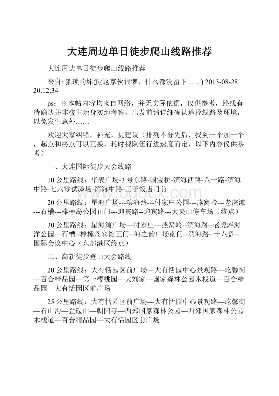 大连周边单日徒步爬山线路推荐.docx_第1页