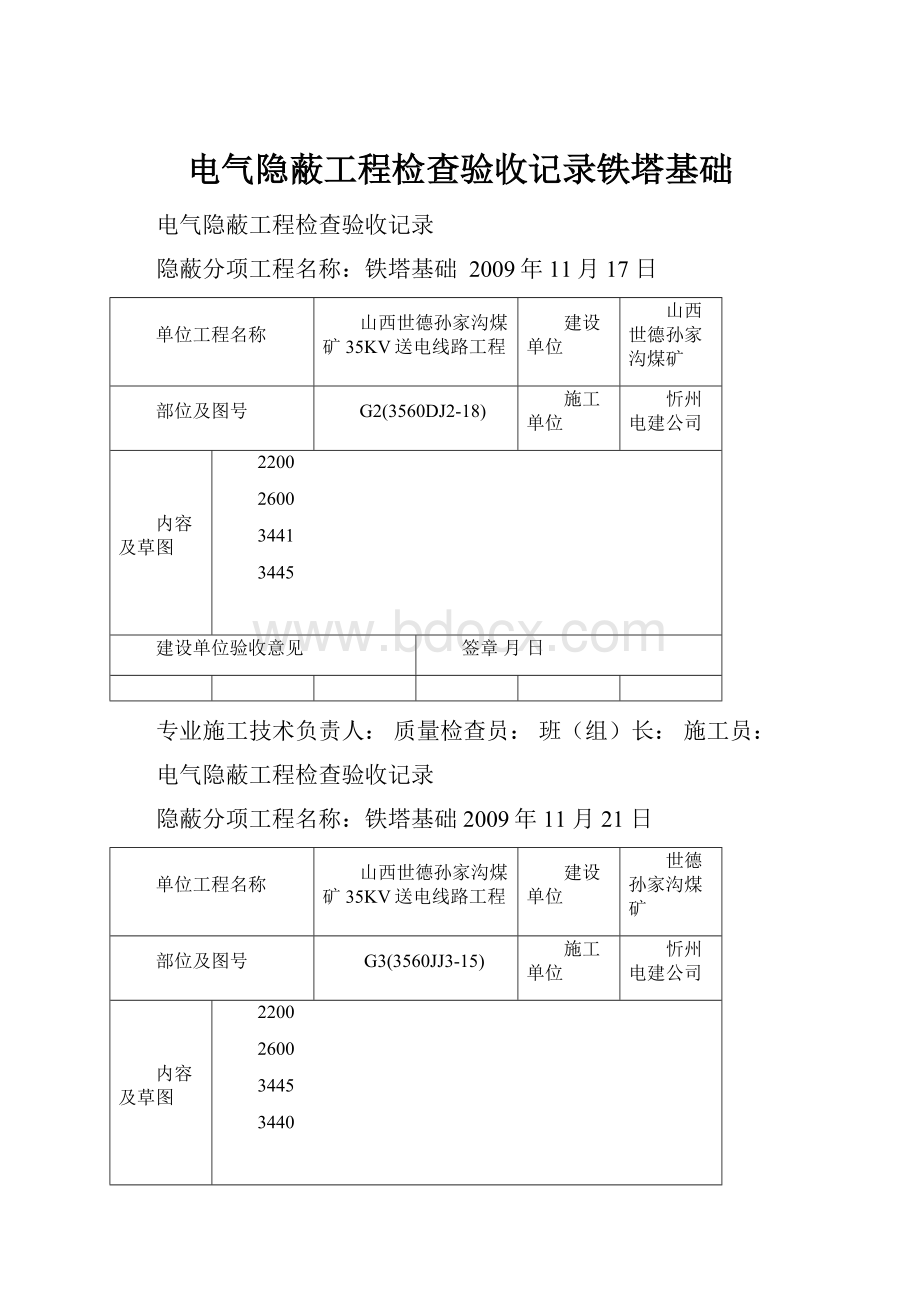 电气隐蔽工程检查验收记录铁塔基础.docx_第1页