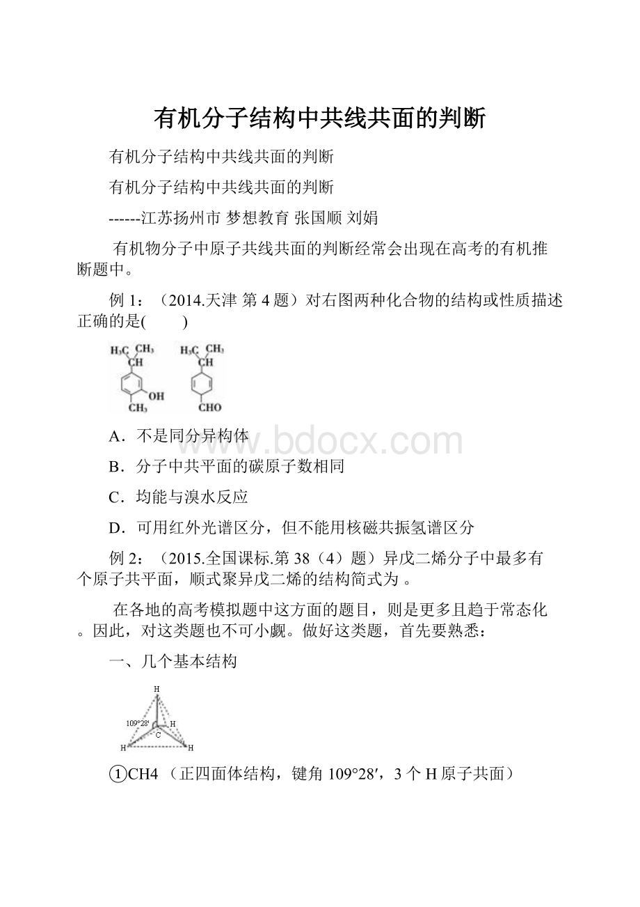 有机分子结构中共线共面的判断.docx_第1页