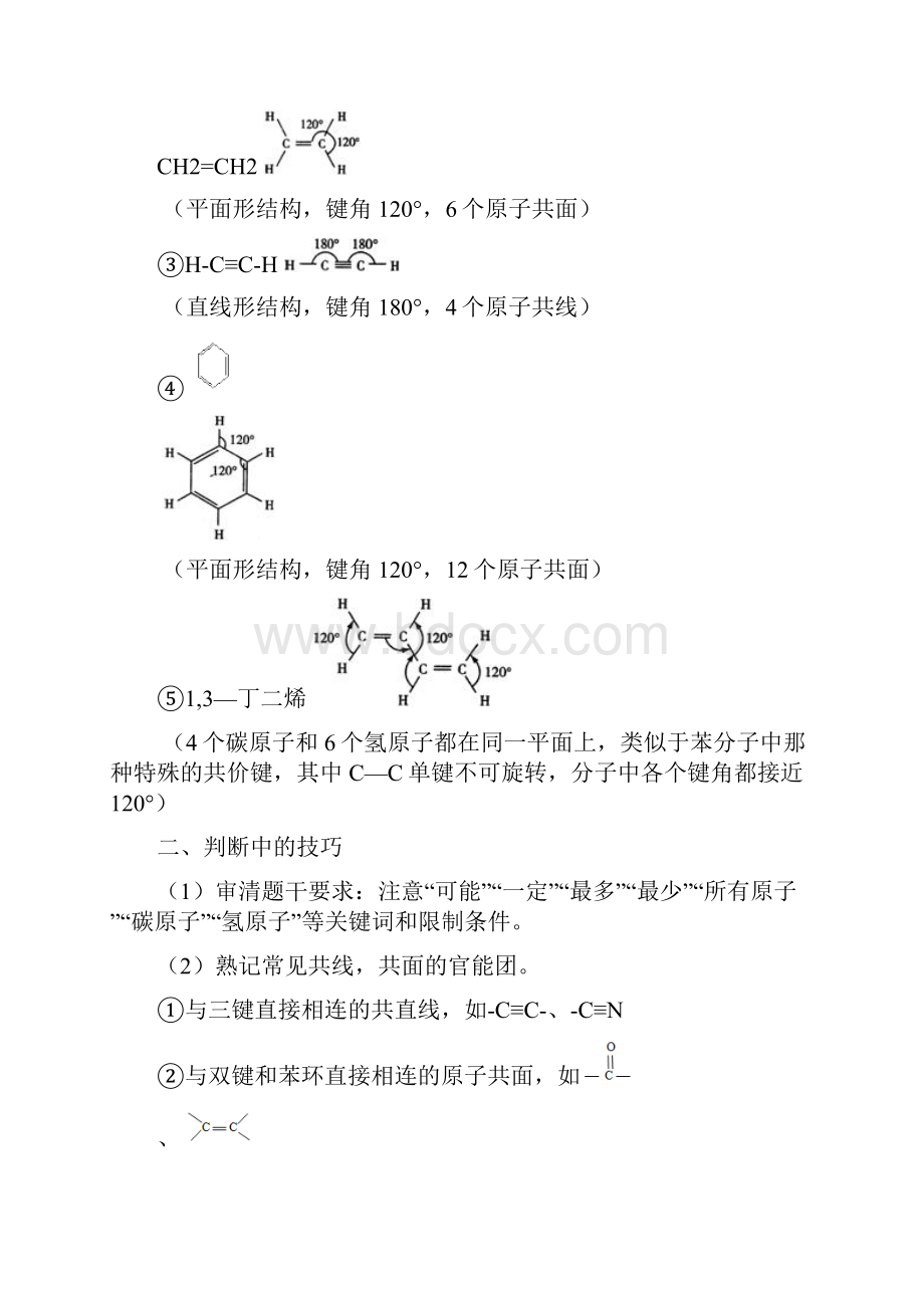 有机分子结构中共线共面的判断.docx_第2页